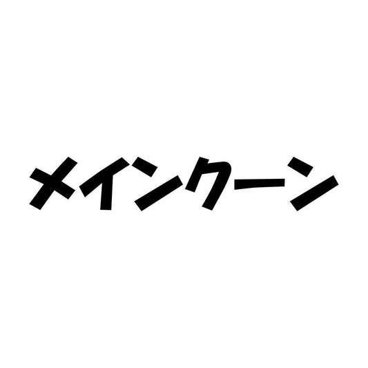 メインクーン