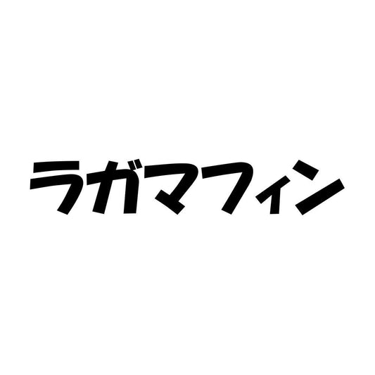 ラガマフィン