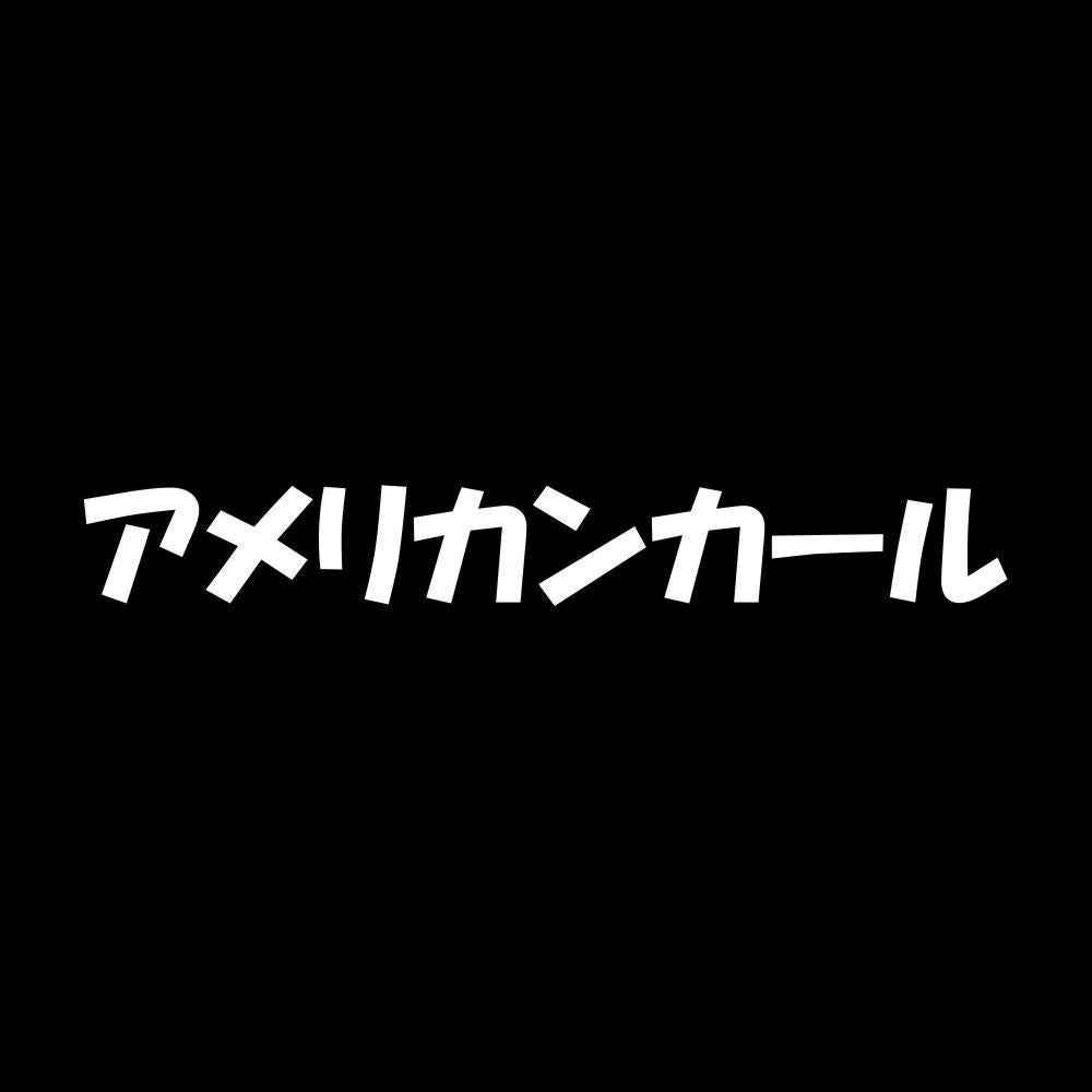 アメリカンカール