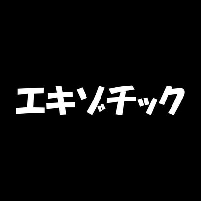 エキゾチック