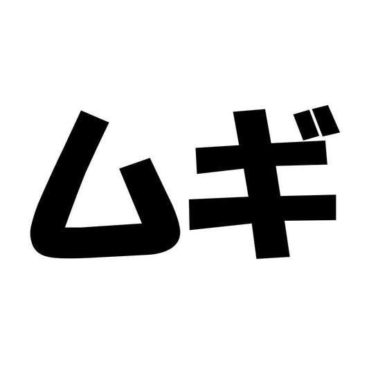 ムギ
