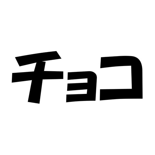 チョコ