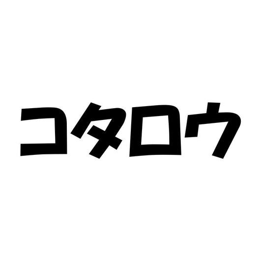 コタロウ