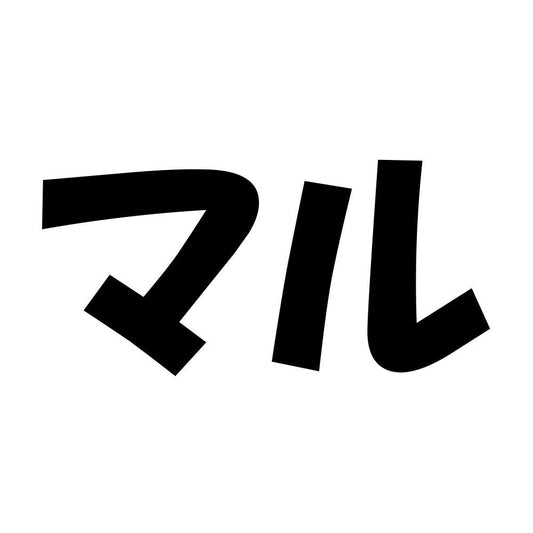 マル