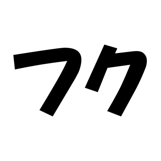 フク