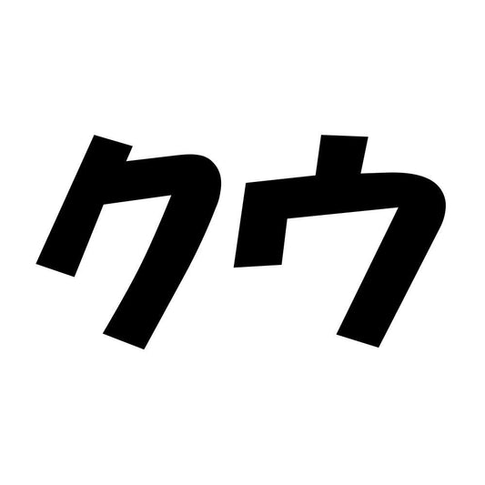 クウ