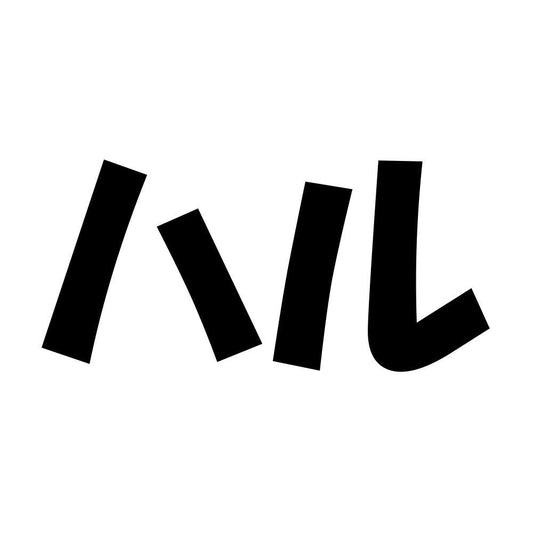 ハル
