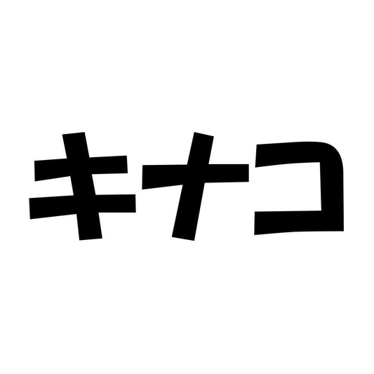 キナコ