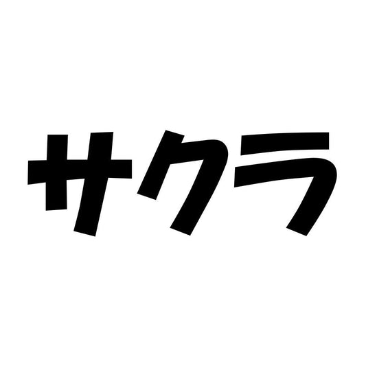 サクラ