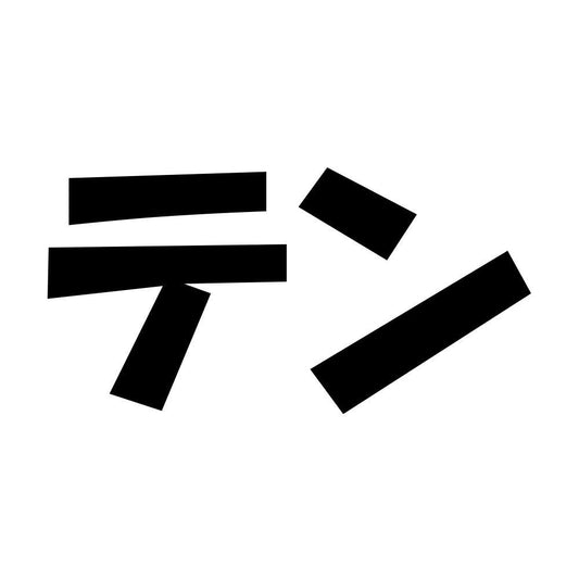 テン