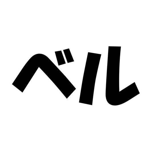 ベル
