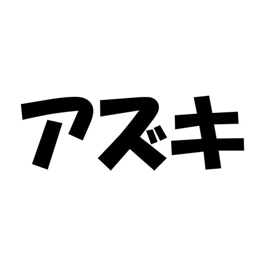 アズキ