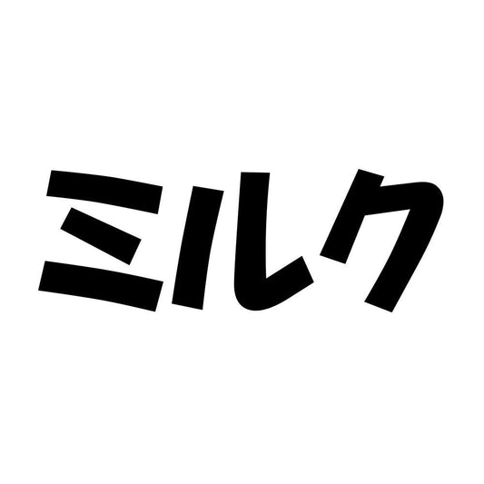 ミルク