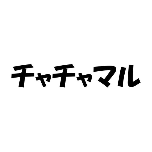 チャチャマル
