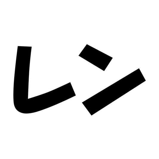 レン