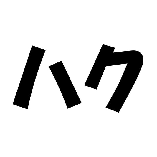 ハク