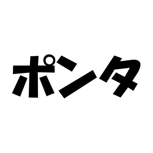 ポンタ