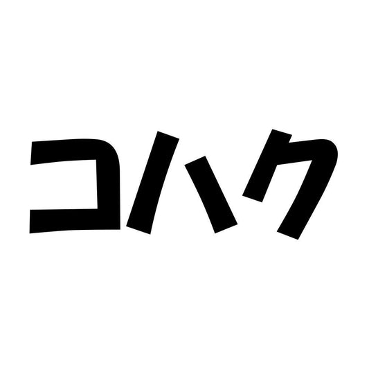 コハク
