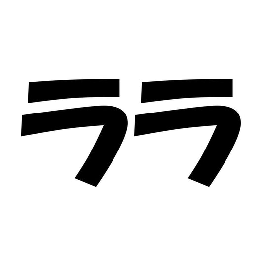 ララ