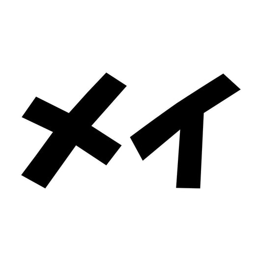 メイ
