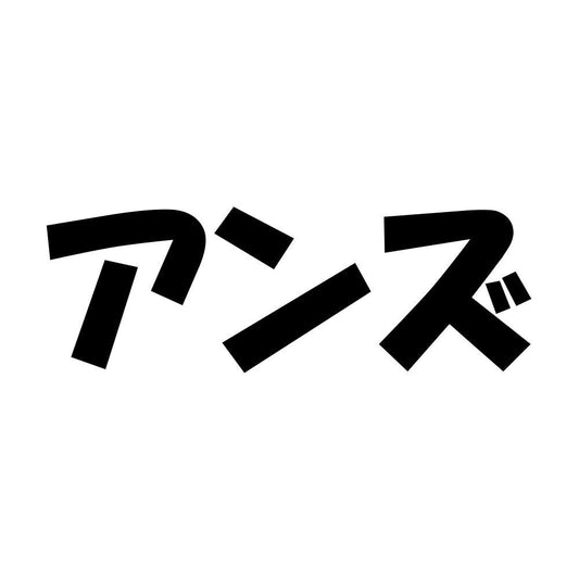 アンズ