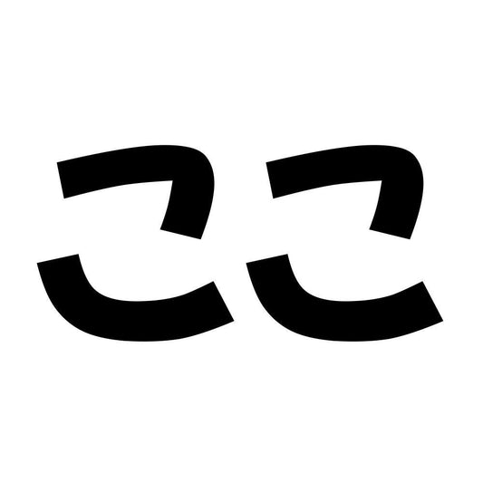 ここ