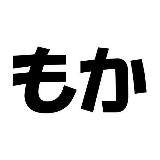 もか