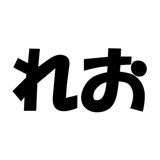 れお