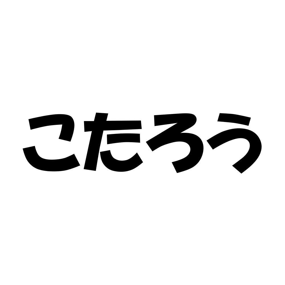 こたろう