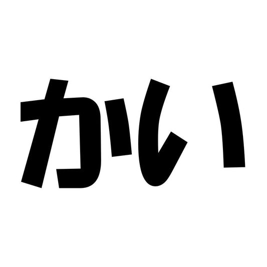 かい