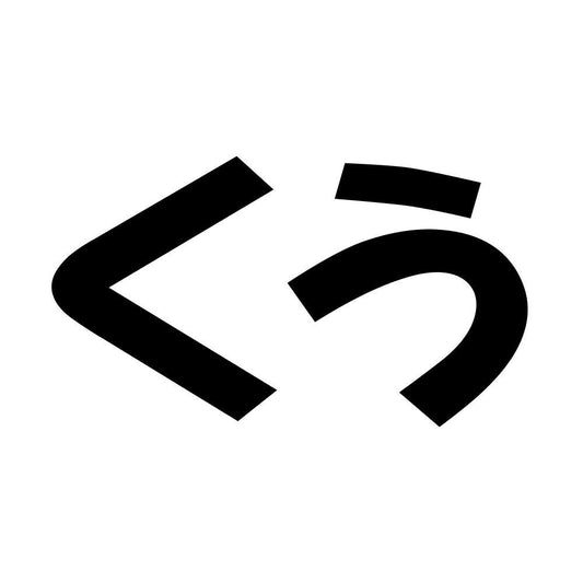 くう