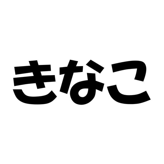 きなこ