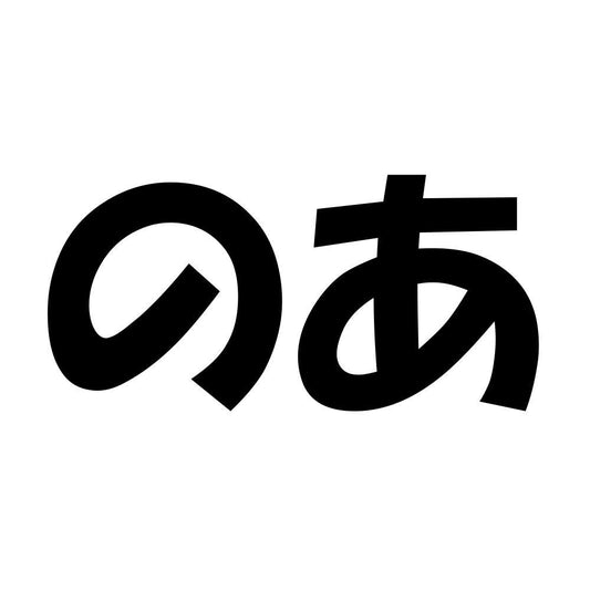 のあ