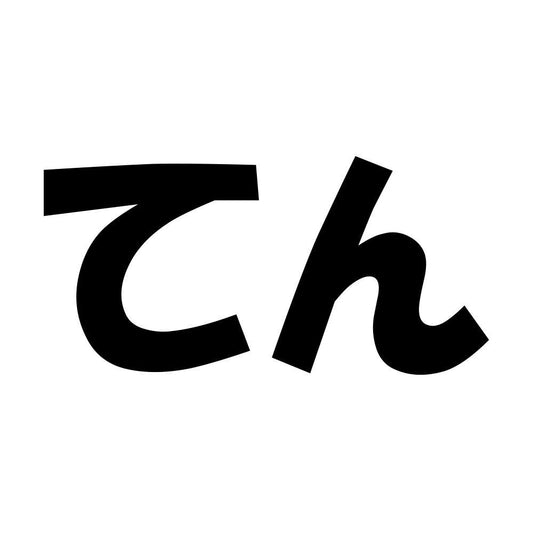 てん