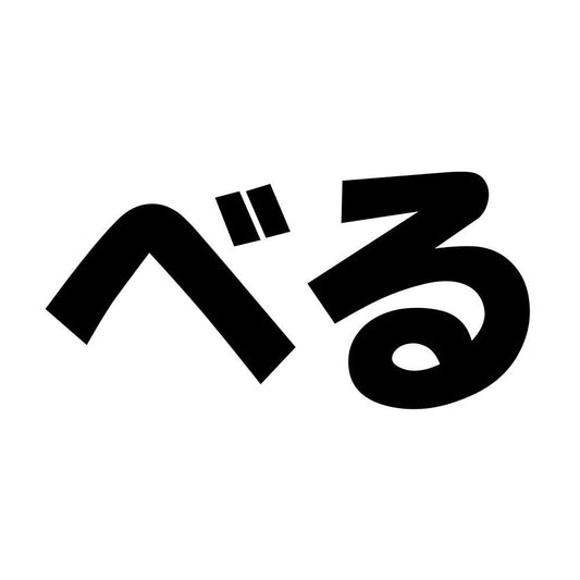 べる
