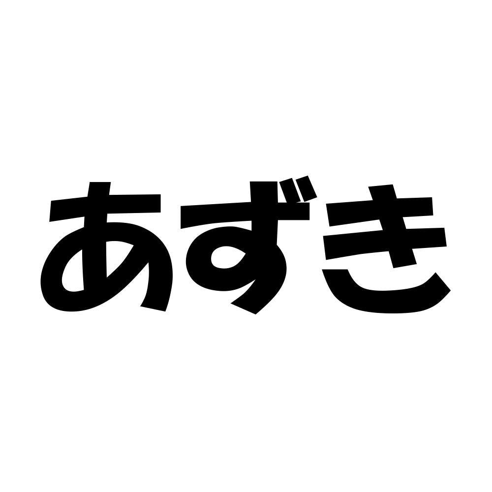 あずき