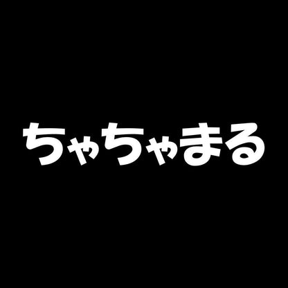 ちゃちゃまる