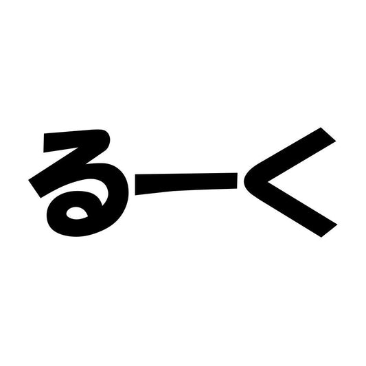 るーく