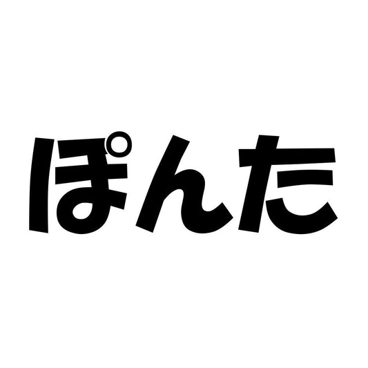 ぽんた