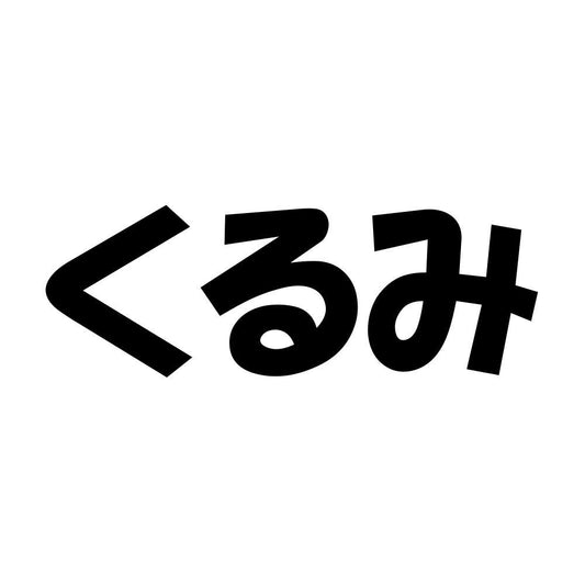 くるみ