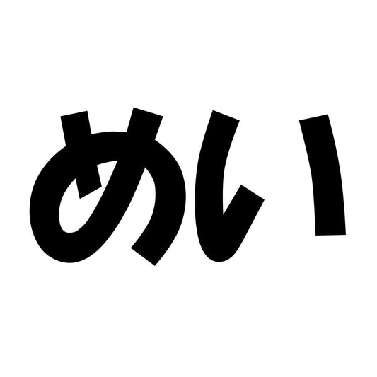 めい