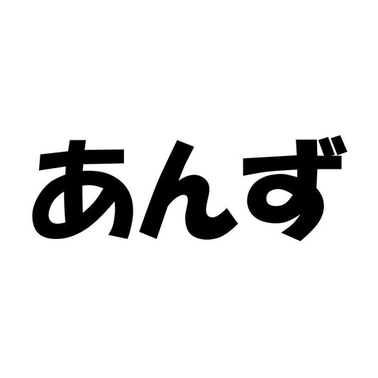 あんず