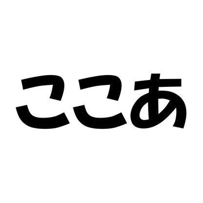 ここあ