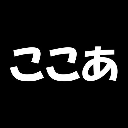 ここあ