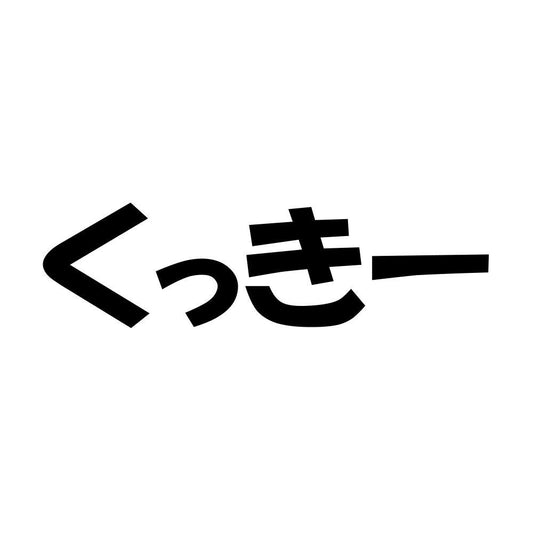くっきー