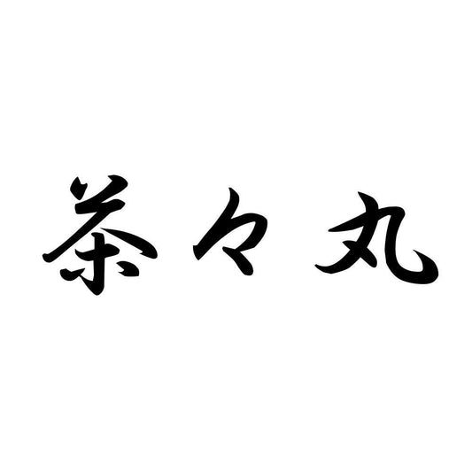 茶々丸