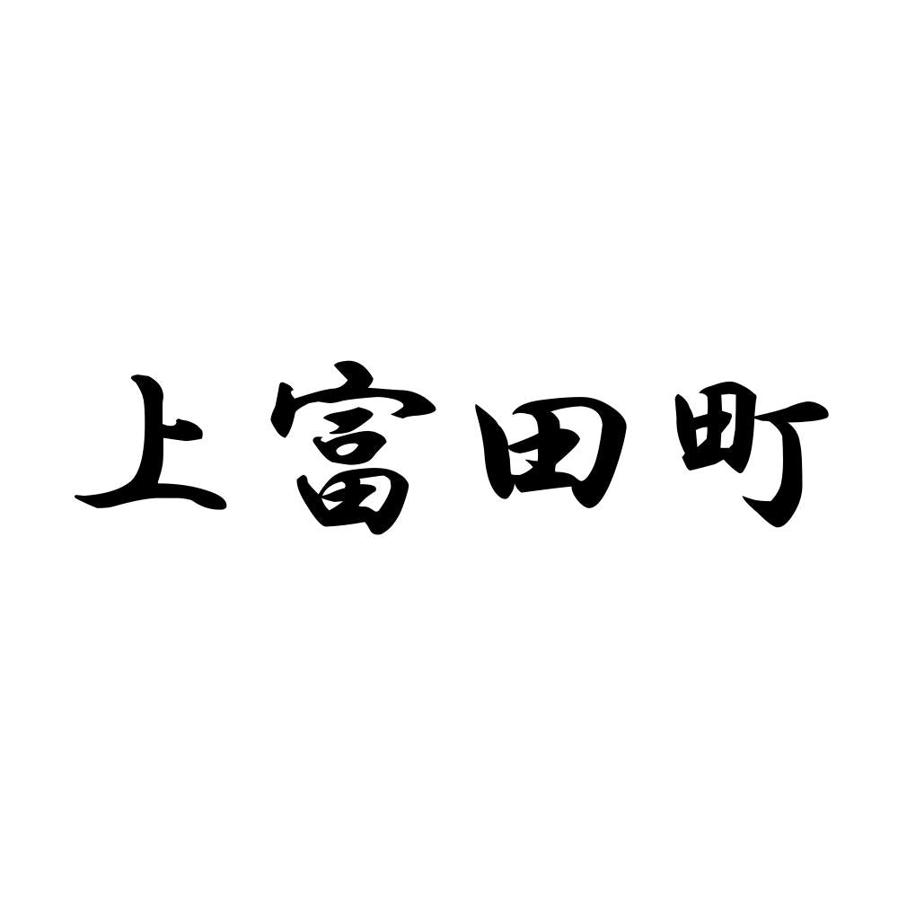 上富田町