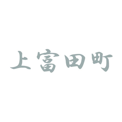 上富田町