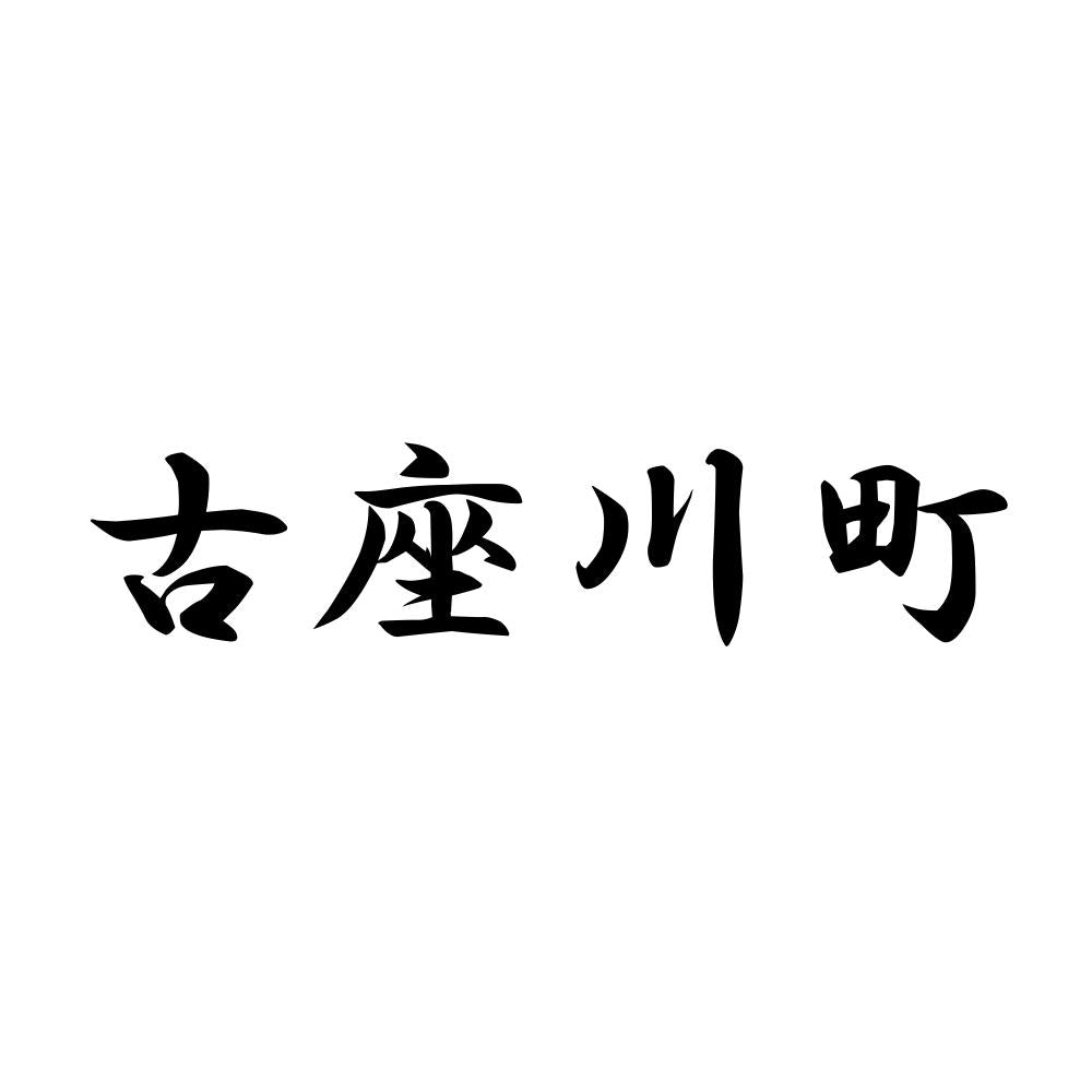古座川町