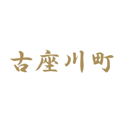 古座川町